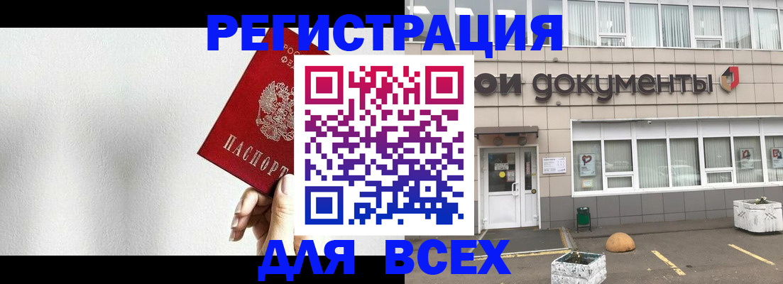 временная регистрация для всех в Бердске