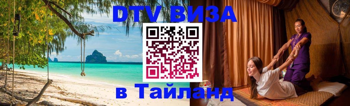 DTV Visa Тайланд купить 
