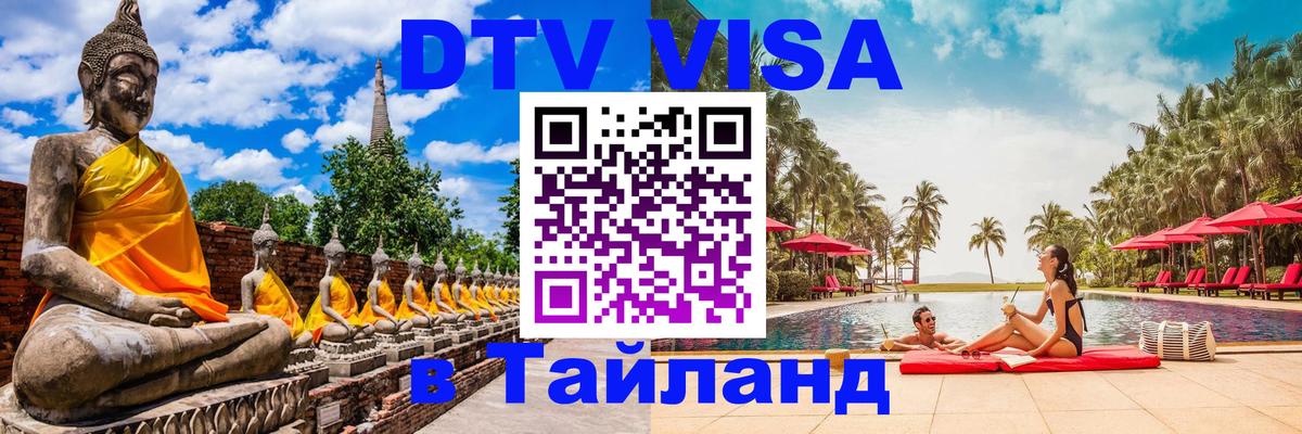 Цены на DTV визу в Таиланд — пакеты услуг, достаточно даже паспорта - Бердск 