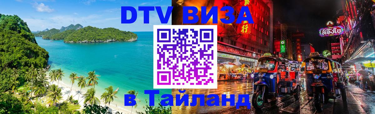 Как сделать DTV визу в Тайланд 